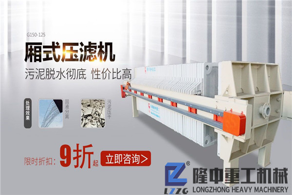 隆中板框污泥壓濾機質優價廉 制砂行業的“寵兒”