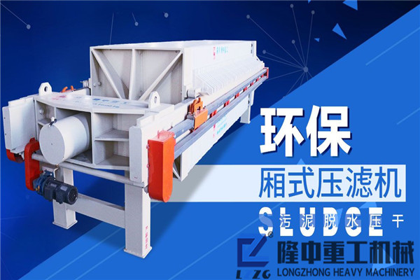 零排放+洗沙廢水回收，廂式污泥壓濾機有門道
